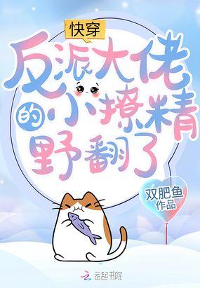 快穿反派大佬的小作精上线了