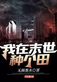 我在末世种个田 笔趣阁
