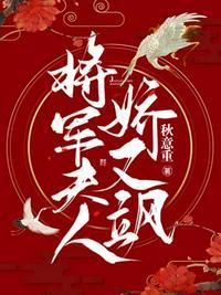 将军夫人娇又飒txt