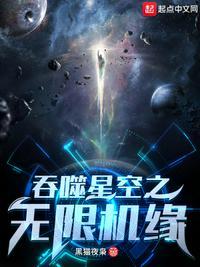 吞噬星空无限网