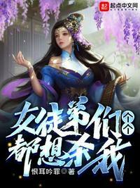 女徒弟们个个都想杀我剑娘结局