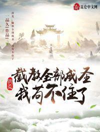 洪荒截教第一狠人