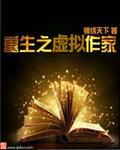 重生的虚拟网游