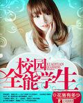 校园全能学生夏天最新