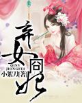 弃妃百科