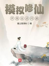 修仙模拟器完美开局攻略
