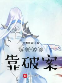 我的武道靠破案新笔趣阁