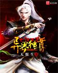 大话西游异界独尊无恨生