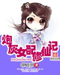 炮灰女配修仙纪