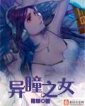异瞳