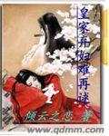 皇家潜伏之废妃倾城