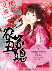 农家丑媳妇全文免费阅读