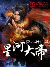 星河大帝实力排行