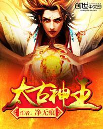 太古神王馨雨结局怎么样