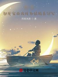 生在御龙家的我成为妖精系冠军