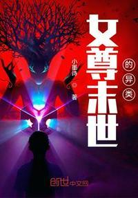 女尊之末世