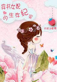 穿书女配生存记实