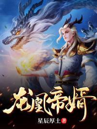 龙凰帝婿女主有几个