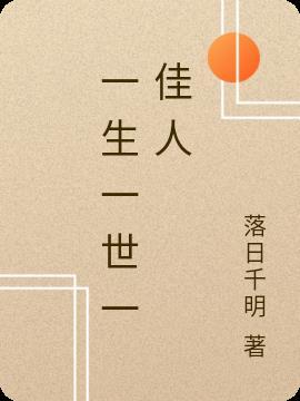 一生一世一佳人一情一爱一痴心鹧鸪天