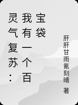 灵气复苏我有一个超级签到