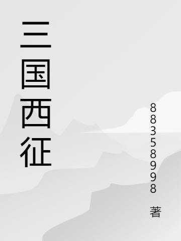 三国时期的西蜀是什么地方