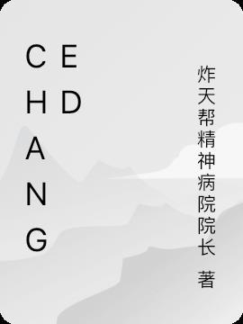 嫦娥的翻译