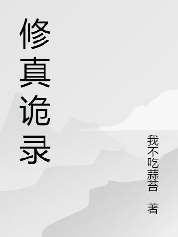 修真奇遇录