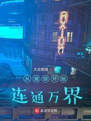 从港综开始 纵横诸天