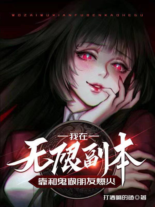 我在无限流里靠脸通关