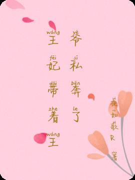 穿越王妃王爷
