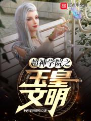 超神学院之超级文明