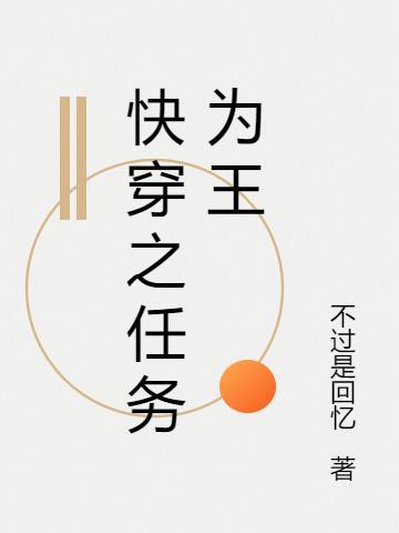 快穿任务系统文