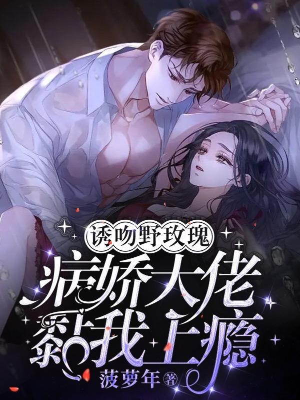 病娇大佬黏我上瘾百度