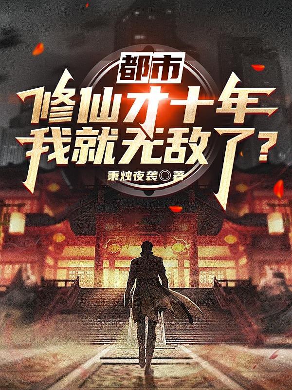 都市修真十万年