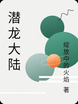 潜龙大陆手游