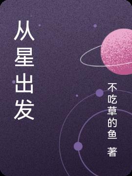 出发星之王国
