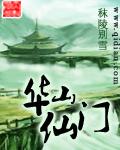 华山仙门全文阅读免费