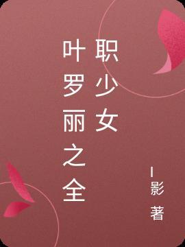 叶罗丽画画少女的图片