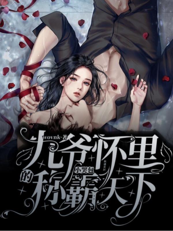 九爷的小宝贝又沉睡了