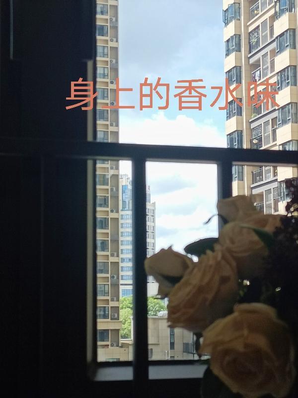 姐姐身上的香水味