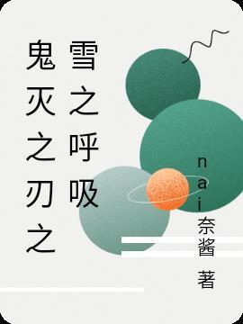 鬼灭之刃之呼吸一到十式