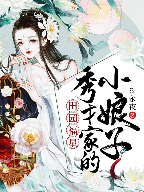 田园福星秀才家的小娘子在线看