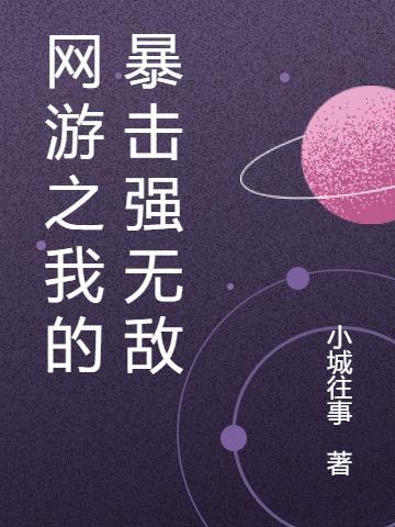 网游之我有无限暴击txt