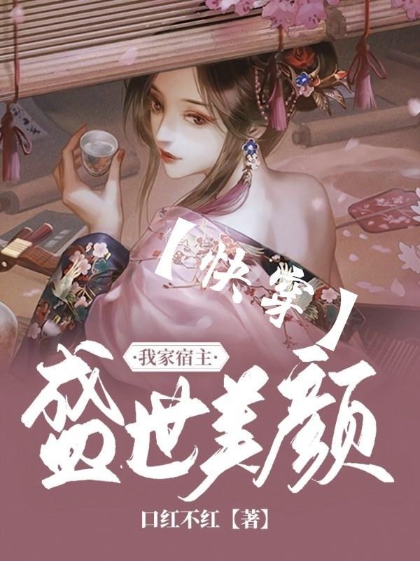 快穿我家宿主美美哒