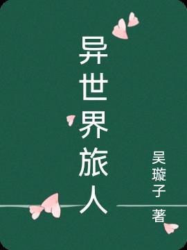 异世界旅者