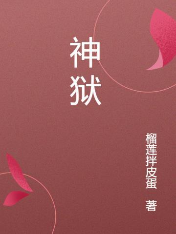 神狱之尊TXT