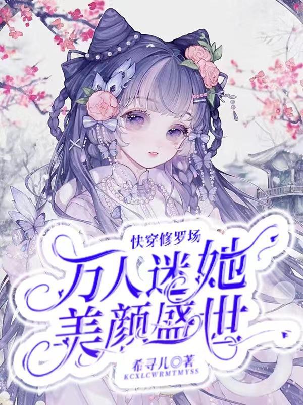 快穿修罗场万人迷她美颜盛世晋江
