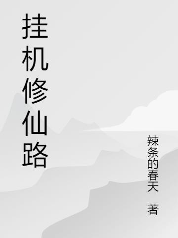 挂机修仙系统免费阅读