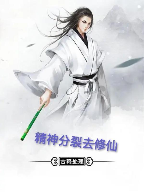 精神分裂玄学