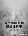 我成为了师兄的解药